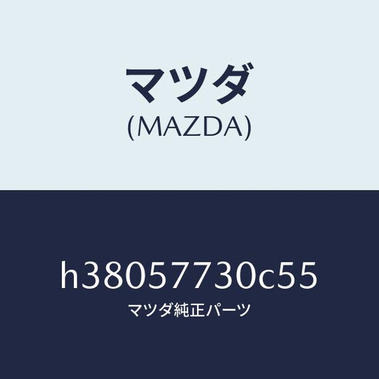 マツダ（MAZDA）ベルト B (R) リヤー シート/マツダ純正部品/ルーチェ/シート/H38057730C55(H380-57-730C5)