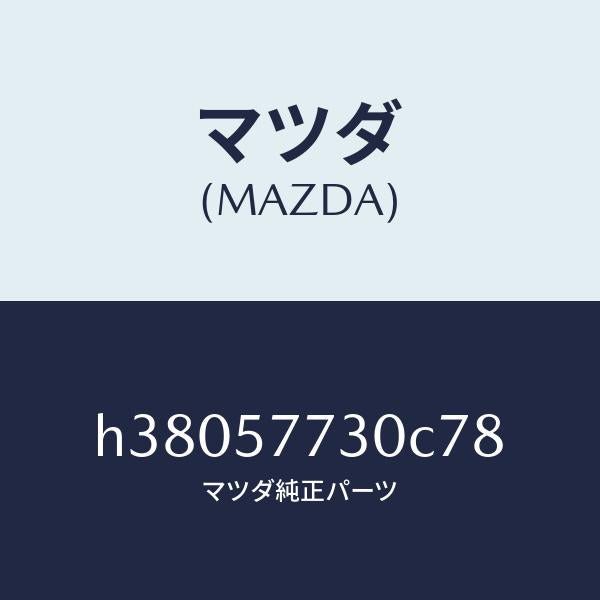 マツダ（MAZDA）ベルト B (R) リヤー シート/マツダ純正部品/ルーチェ/シート/H38057730C78(H380-57-730C7)