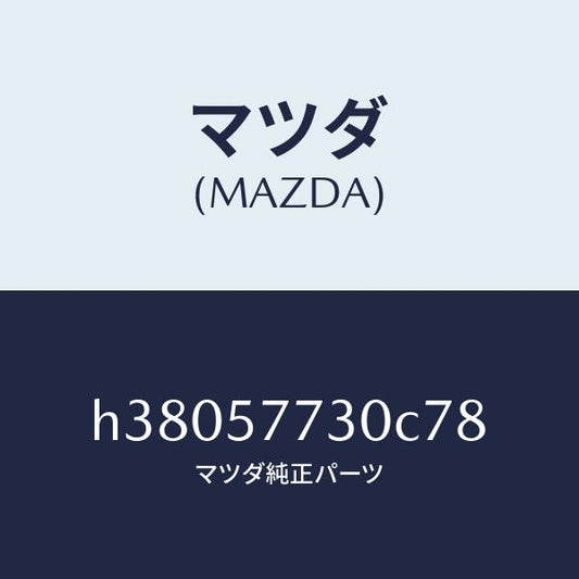 マツダ（MAZDA）ベルト B (R) リヤー シート/マツダ純正部品/ルーチェ/シート/H38057730C78(H380-57-730C7)