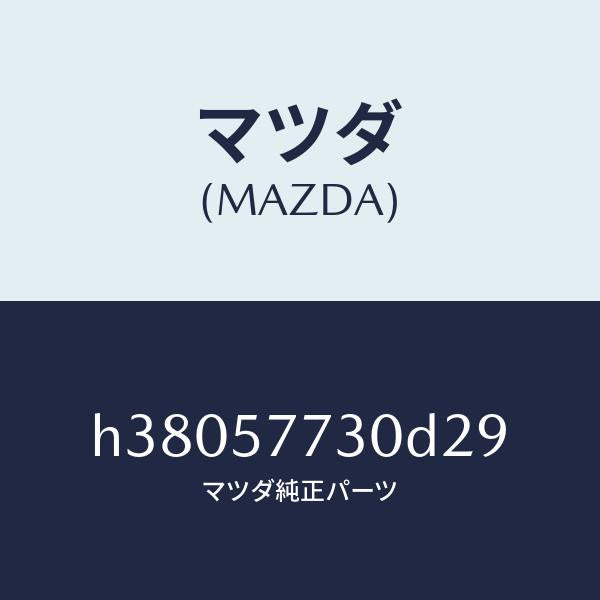 マツダ（MAZDA）ベルト B (R) リヤー シート/マツダ純正部品/ルーチェ/シート/H38057730D29(H380-57-730D2)