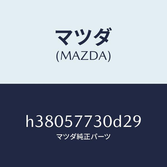 マツダ（MAZDA）ベルト B (R) リヤー シート/マツダ純正部品/ルーチェ/シート/H38057730D29(H380-57-730D2)