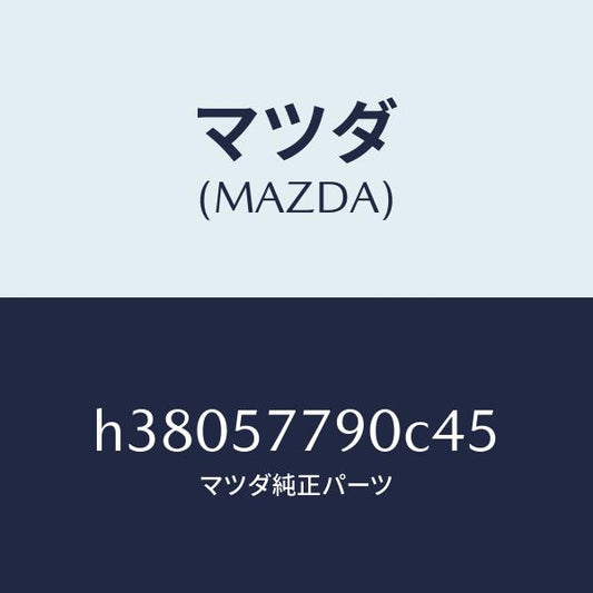 マツダ（MAZDA）ベルト B (L) リヤー シート/マツダ純正部品/ルーチェ/シート/H38057790C45(H380-57-790C4)