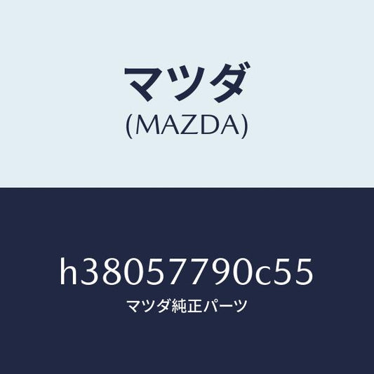 マツダ（MAZDA）ベルト B (L) リヤー シート/マツダ純正部品/ルーチェ/シート/H38057790C55(H380-57-790C5)