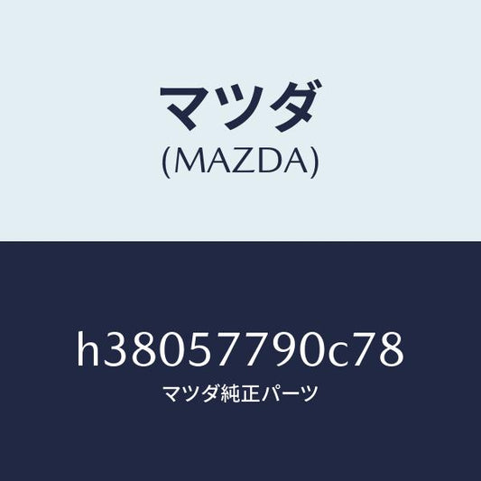 マツダ（MAZDA）ベルト B (L) リヤー シート/マツダ純正部品/ルーチェ/シート/H38057790C78(H380-57-790C7)