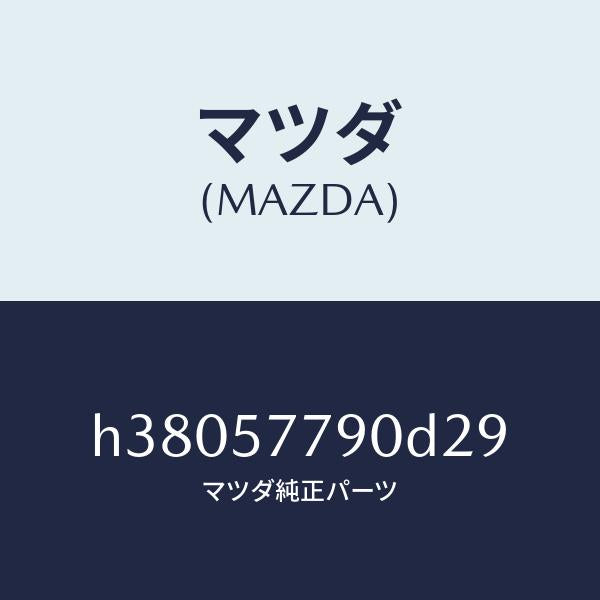 マツダ（MAZDA）ベルト B (L) リヤー シート/マツダ純正部品/ルーチェ/シート/H38057790D29(H380-57-790D2)