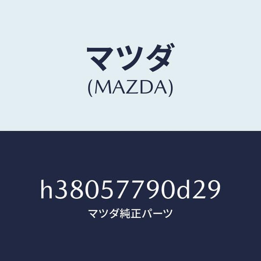 マツダ（MAZDA）ベルト B (L) リヤー シート/マツダ純正部品/ルーチェ/シート/H38057790D29(H380-57-790D2)