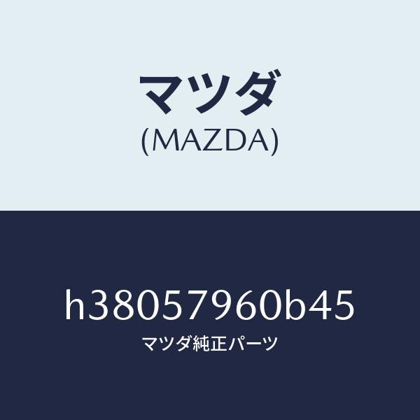 マツダ（MAZDA）アジヤスター シヨルダー/マツダ純正部品/ルーチェ/シート/H38057960B45(H380-57-960B4)