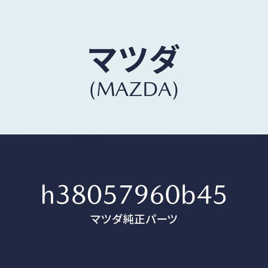 マツダ（MAZDA）アジヤスター シヨルダー/マツダ純正部品/ルーチェ/シート/H38057960B45(H380-57-960B4)