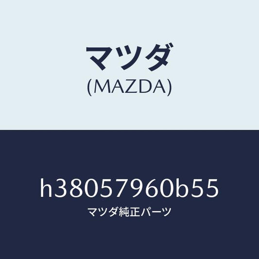 マツダ（MAZDA）アジヤスター シヨルダー/マツダ純正部品/ルーチェ/シート/H38057960B55(H380-57-960B5)