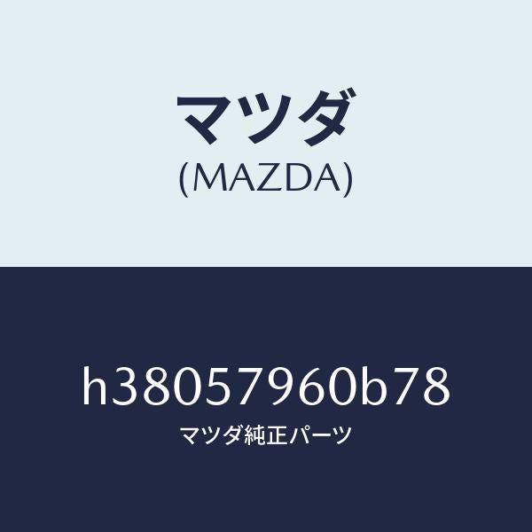 マツダ（MAZDA）アジヤスター シヨルダー/マツダ純正部品/ルーチェ/シート/H38057960B78(H380-57-960B7)