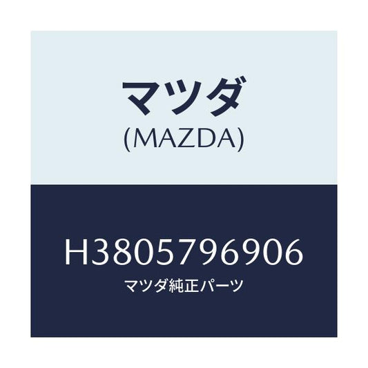 マツダ(MAZDA) カバー シヨルダーアジヤスト/ルーチェ/シート/マツダ純正部品/H3805796906(H380-57-96906)