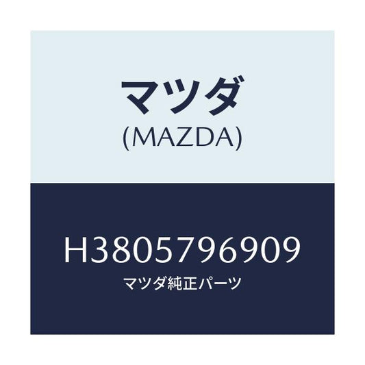 マツダ(MAZDA) カバー シヨルダーアジヤスト/ルーチェ/シート/マツダ純正部品/H3805796909(H380-57-96909)