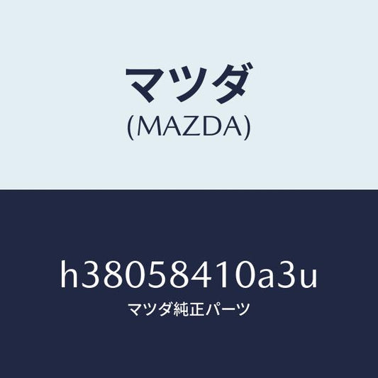 マツダ（MAZDA）ハンドル(R) アウター /マツダ純正部品/ルーチェ/H38058410A3U(H380-58-410A3)