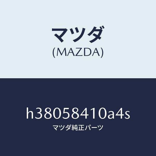 マツダ（MAZDA）ハンドル(R) アウター /マツダ純正部品/ルーチェ/H38058410A4S(H380-58-410A4)