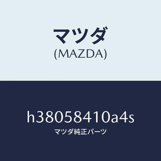 マツダ（MAZDA）ハンドル(R) アウター /マツダ純正部品/ルーチェ/H38058410A4S(H380-58-410A4)