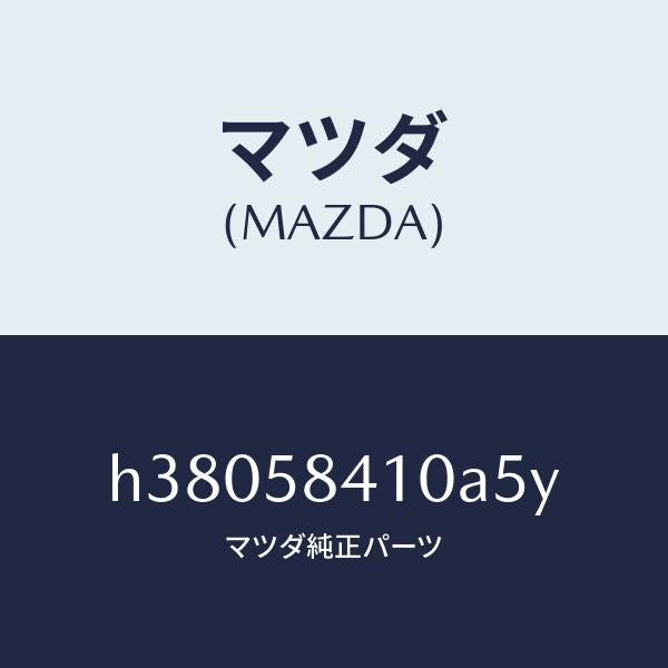 マツダ（MAZDA）ハンドル(R) アウター /マツダ純正部品/ルーチェ/H38058410A5Y(H380-58-410A5)