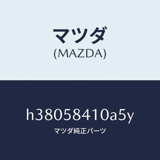 マツダ（MAZDA）ハンドル(R) アウター /マツダ純正部品/ルーチェ/H38058410A5Y(H380-58-410A5)