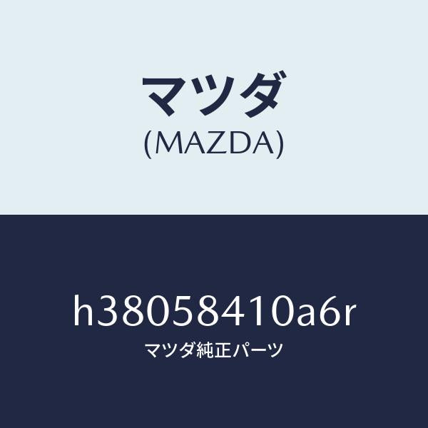 マツダ（MAZDA）ハンドル(R) アウター /マツダ純正部品/ルーチェ/H38058410A6R(H380-58-410A6)