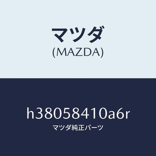 マツダ（MAZDA）ハンドル(R) アウター /マツダ純正部品/ルーチェ/H38058410A6R(H380-58-410A6)