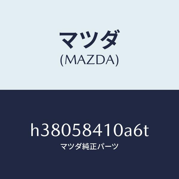 マツダ（MAZDA）ハンドル(R) アウター /マツダ純正部品/ルーチェ/H38058410A6T(H380-58-410A6)