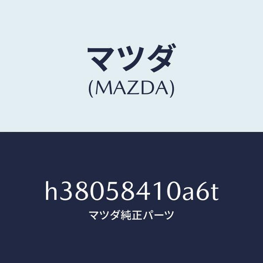 マツダ（MAZDA）ハンドル(R) アウター /マツダ純正部品/ルーチェ/H38058410A6T(H380-58-410A6)