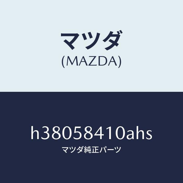 マツダ（MAZDA）ハンドル(R) アウター /マツダ純正部品/ルーチェ/H38058410AHS(H380-58-410AH)