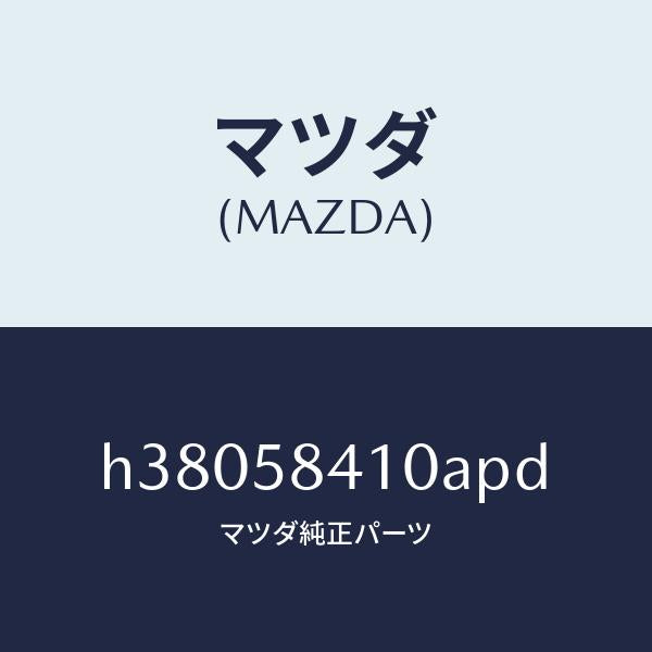 マツダ（MAZDA）ハンドル(R) アウター /マツダ純正部品/ルーチェ/H38058410APD(H380-58-410AP)