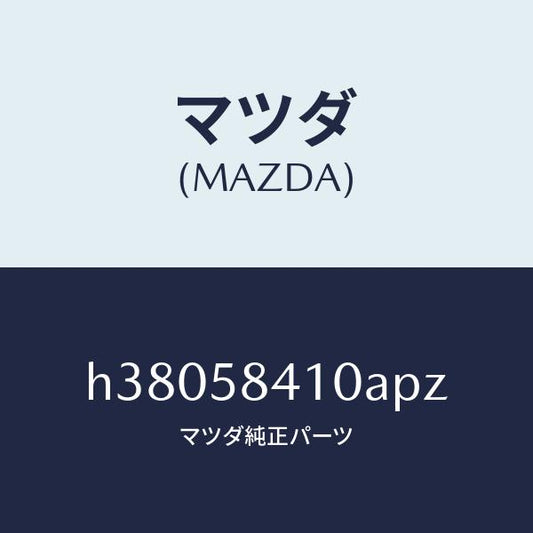 マツダ（MAZDA）ハンドル(R) アウター /マツダ純正部品/ルーチェ/H38058410APZ(H380-58-410AP)