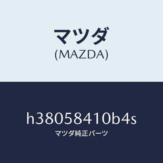 マツダ（MAZDA）ハンドル(R) アウター /マツダ純正部品/ルーチェ/H38058410B4S(H380-58-410B4)