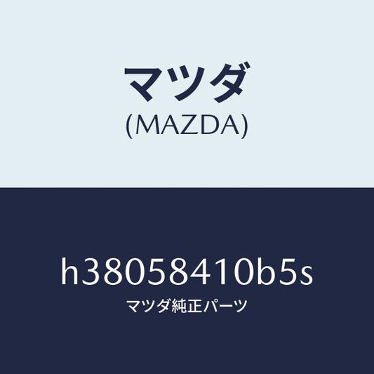 マツダ（MAZDA）ハンドル(R) アウター /マツダ純正部品/ルーチェ/H38058410B5S(H380-58-410B5)