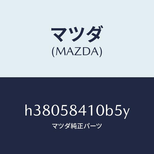 マツダ（MAZDA）ハンドル(R) アウター /マツダ純正部品/ルーチェ/H38058410B5Y(H380-58-410B5)