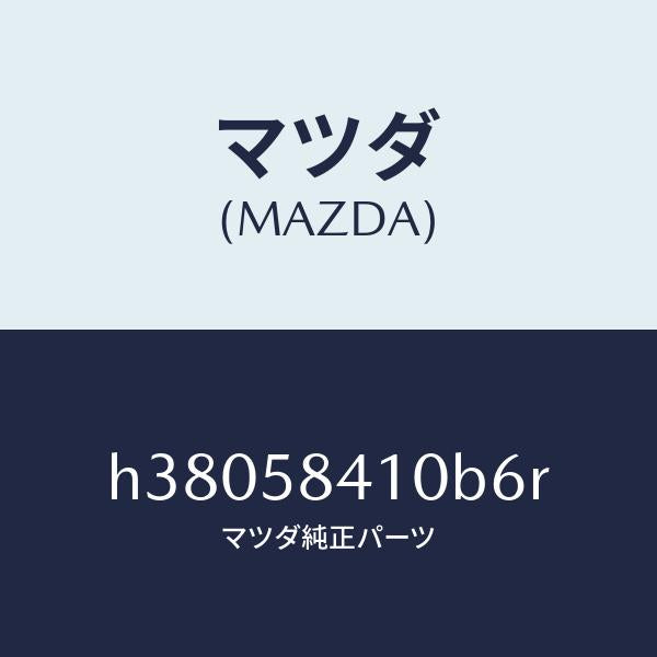 マツダ（MAZDA）ハンドル(R) アウター /マツダ純正部品/ルーチェ/H38058410B6R(H380-58-410B6)