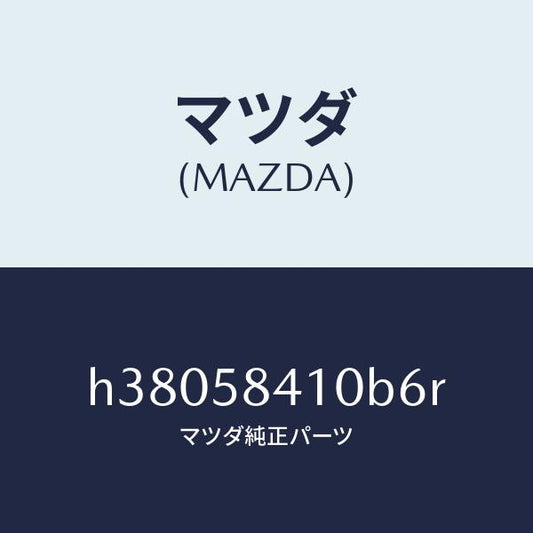 マツダ（MAZDA）ハンドル(R) アウター /マツダ純正部品/ルーチェ/H38058410B6R(H380-58-410B6)