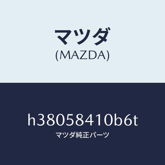 マツダ（MAZDA）ハンドル(R) アウター /マツダ純正部品/ルーチェ/H38058410B6T(H380-58-410B6)