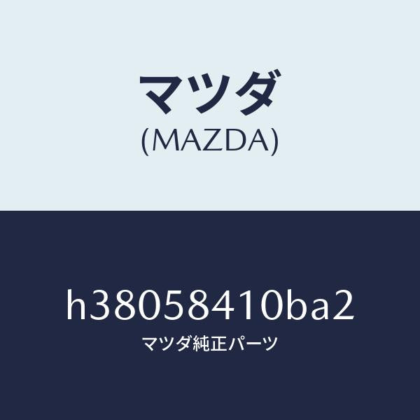 マツダ（MAZDA）ハンドル(R) アウター /マツダ純正部品/ルーチェ/H38058410BA2(H380-58-410BA)