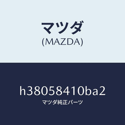 マツダ（MAZDA）ハンドル(R) アウター /マツダ純正部品/ルーチェ/H38058410BA2(H380-58-410BA)