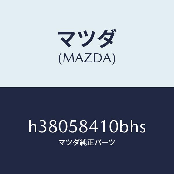 マツダ（MAZDA）ハンドル(R) アウター /マツダ純正部品/ルーチェ/H38058410BHS(H380-58-410BH)