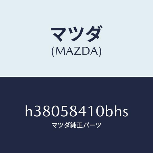 マツダ（MAZDA）ハンドル(R) アウター /マツダ純正部品/ルーチェ/H38058410BHS(H380-58-410BH)