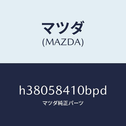 マツダ（MAZDA）ハンドル(R) アウター /マツダ純正部品/ルーチェ/H38058410BPD(H380-58-410BP)