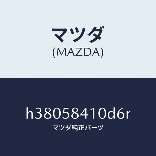 マツダ（MAZDA）HANDLE(R) OUT /マツダ純正部品/ルーチェ/H38058410D6R(H380-58-410D6)