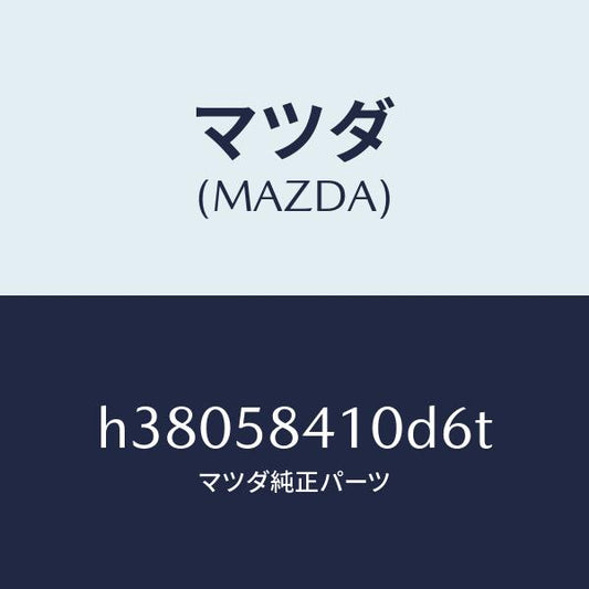 マツダ（MAZDA）HANDLE(R) OUT /マツダ純正部品/ルーチェ/H38058410D6T(H380-58-410D6)