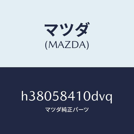 マツダ（MAZDA）ハンドル(R) アウター /マツダ純正部品/ルーチェ/H38058410DVQ(H380-58-410DV)