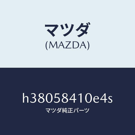 マツダ（MAZDA）ハンドル(R) アウター /マツダ純正部品/ルーチェ/H38058410E4S(H380-58-410E4)