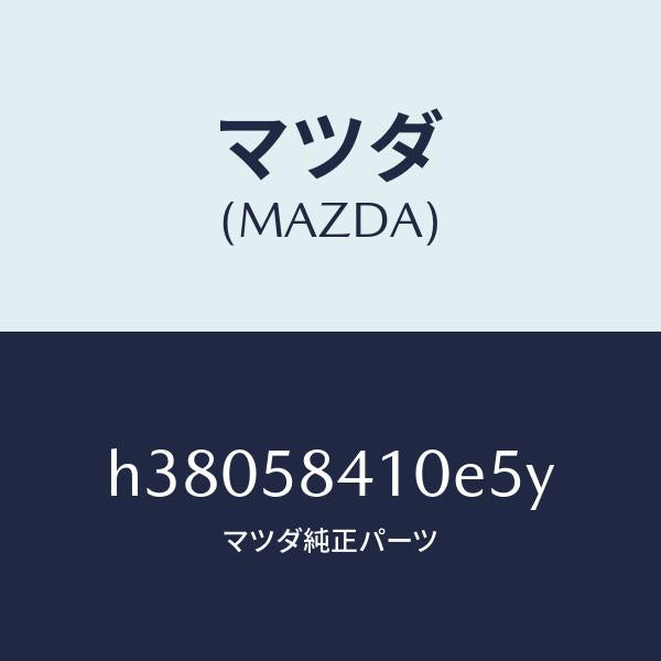 マツダ（MAZDA）ハンドル(R) アウター /マツダ純正部品/ルーチェ/H38058410E5Y(H380-58-410E5)