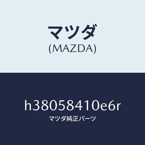 マツダ（MAZDA）ハンドル(R) アウター /マツダ純正部品/ルーチェ/H38058410E6R(H380-58-410E6)