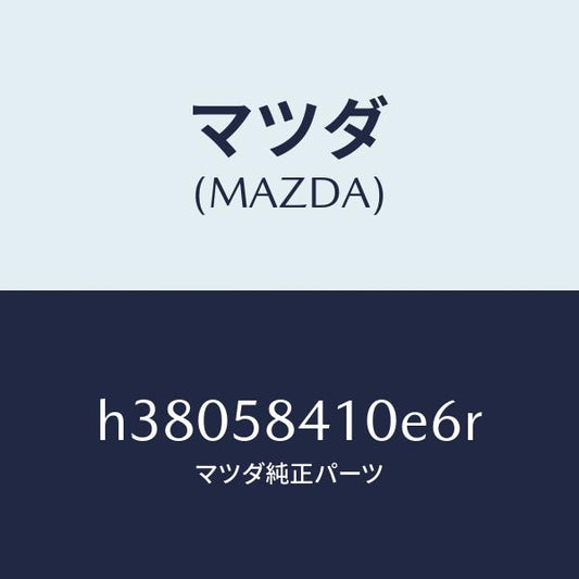 マツダ（MAZDA）ハンドル(R) アウター /マツダ純正部品/ルーチェ/H38058410E6R(H380-58-410E6)