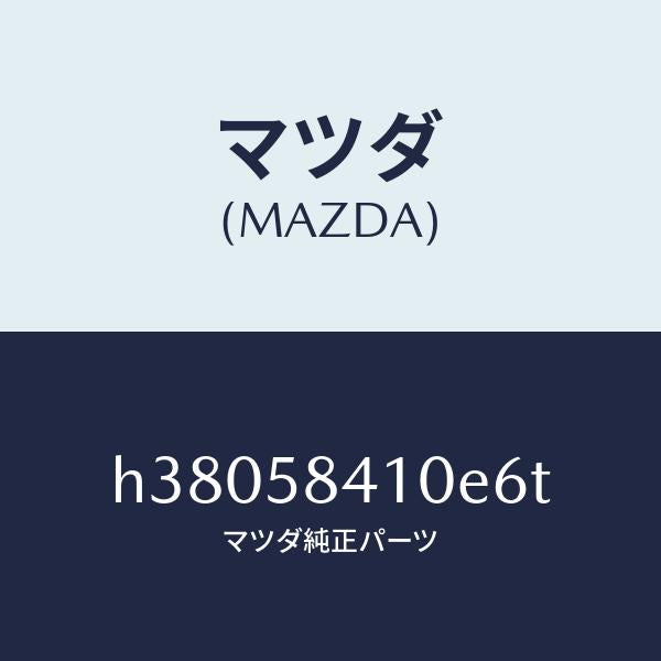 マツダ（MAZDA）ハンドル(R) アウター /マツダ純正部品/ルーチェ/H38058410E6T(H380-58-410E6)