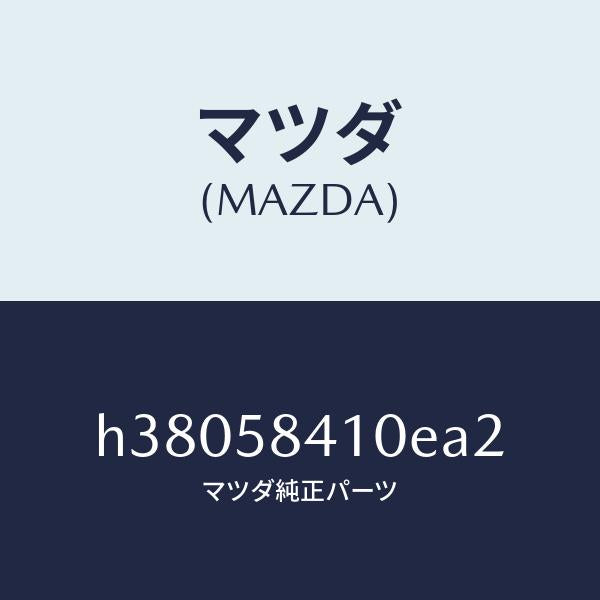 マツダ（MAZDA）ハンドル(R) アウター /マツダ純正部品/ルーチェ/H38058410EA2(H380-58-410EA)