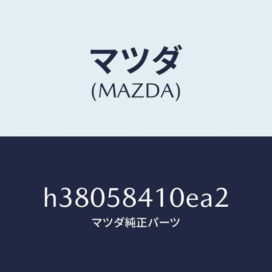 マツダ（MAZDA）ハンドル(R) アウター /マツダ純正部品/ルーチェ/H38058410EA2(H380-58-410EA)