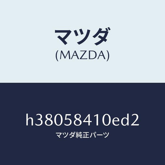 マツダ（MAZDA）ハンドル(R) アウター /マツダ純正部品/ルーチェ/H38058410ED2(H380-58-410ED)